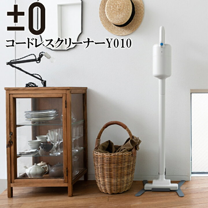 楽天市場】±0 プラスマイナスゼロ コードレスクリーナーY010 