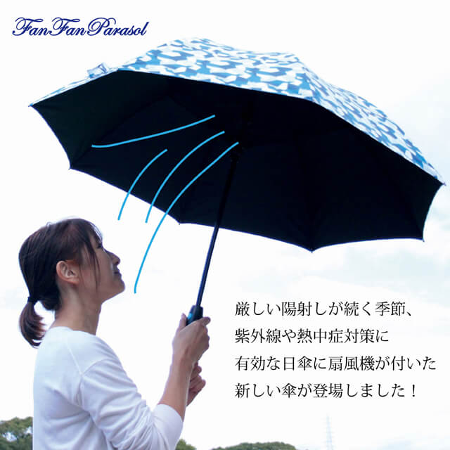 楽天市場】【あす楽】 扇風機付き日傘 ファンファンパラソル 晴雨兼用 