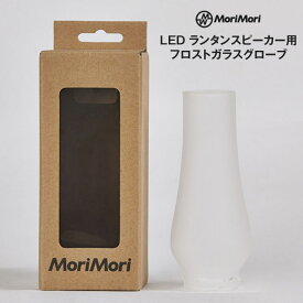 【あす楽】 MoriMori LEDランタンスピーカー専用フロストガラスグローブ ミラーグロスグローブ 別売りオプション品 半透明なガラスでよりシックで上品な風合いに変化