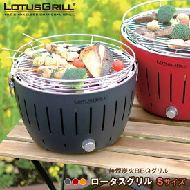 ロータスグリルSサイズ G280 無煙ロースター BBQグリル BBQでも煙がでないのでベランピングやテラスなどでも快適 服に炭のにおいもつきにくいので、女性にもオススメ すぐに着火するので手間いらず【送料無料】【P変】【AR】