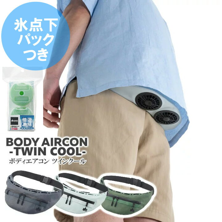 楽天市場】LOGOS/ロゴス 野電 ボディエアコン ツインクール 倍速凍結  