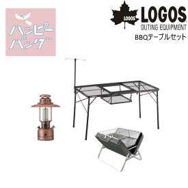 【あす楽】 LOGOS/ロゴス ハッピーバッグ BBQテーブルセット アイアンメッシュBBQテーブルと折り畳み可能なBBQグリルとLEDのクラシカルランタンの3点セット BBQテーブルの真ん中にグリルアタッシュを入れられて肉を焼く高さも低くて便利 2024年福袋