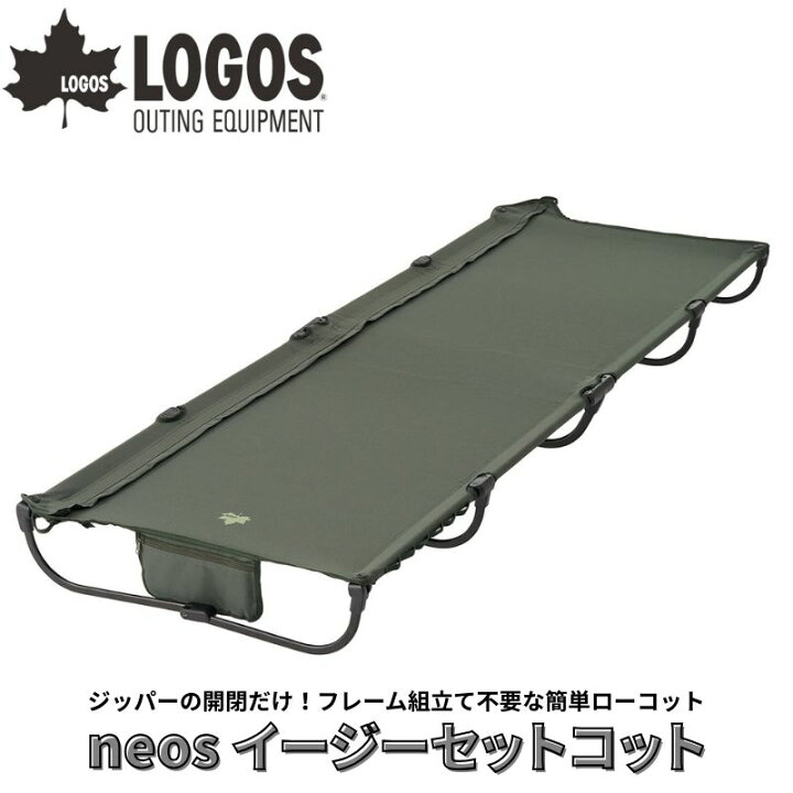 楽天市場】LOGOS ロゴス neos イージーセットコット ジッパーの開閉 