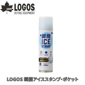 LOGOS ロゴス 瞬間アイススタンプ・ポケット アイススタンプポケット 濡れタオルに氷のスタンプを作れるポケットサイズの瞬間冷却スタンプ 直接タオルにプッシュするだけ 氷のスタンプができ冷却タオルとして使える 界面活性剤不使用