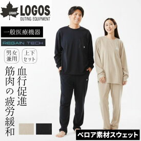 LOGOS ロゴス ボディリカバリーベロアスウェットウェア 上下セット ベロア素材の長袖長ズボン 男女兼用 一般医療機器 リカバリーシャツ 特殊繊維リゲインテックを採用した疲労軽減ウェア 着るだけで血行促進 吸湿速乾性の高い生地でさらっとした快適な着心地