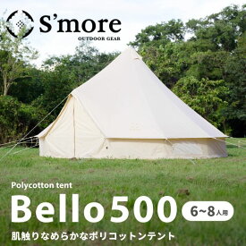 S'more/スモア bello500 ベル型テント ポリコットンテント 薪ストーブがインストールしやすいポリコットンテント 難燃 撥水加工 薪ストーブ用の煙突穴付き ワンポールテントで組み立て簡単 メッシュ及びベンチレーションで温度調整可能 smore【P変】【翌】