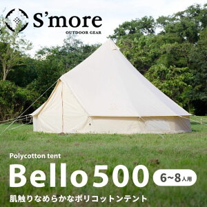S'more/スモア bello500 ベル型テント ポリコットンテント 薪ストーブがインストールしやすいポリコットンテント 難燃 撥水加工 薪ストーブ用の煙突穴付き ワンポールテントで組み立て簡単 メ