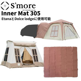 S'more スモア インナーマット305 ドルチェロッジとカーサイドテントエターナに使用可能なインナーマット 5mm厚パールコットンを使用しているので冷気や湿気を遮断させたり地面の凹凸をさらに軽減 テント内を快適に 305cm角の大きなインナーマット