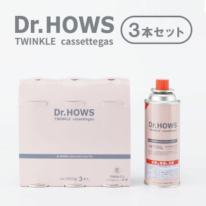Dr.HOWS/ドクターハウス トゥインクルカセットガス 3本セット カセットボンベ3Pセット Dr.HOWSのカセットコンロでご利用いただけるミかわいいカセットボンベ トゥインクルミニストーブ 火子ち