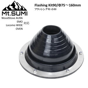 Mt.SUMI/マウントスミ フラッシングキット ストレート Φ75mm-160mm 薪ストーブシリーズAURA/オーラ、EMO/エモ、WIDE/ワイド、OVEN/オーブンで使えるフラッシングキット 90度角 煙突を使わない時用の