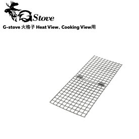 【あす楽】 G-stove/ジーストーブ 専用火格子 G-stoveの炉の中に設置する火格子 HeatView、HeatViewCookingに対応 キャンプ 薪ストーブ ネイチャーストーブ 暖房 冬キャンプ