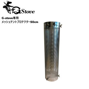 G-stove/ジーストーブ 専用メッシュテントプロテクター50cm G-stove専用のメッシュタイプテントプロテクターを使用する事によってティピー型のテントの上部から煙突を出す事が可能 放熱性が高