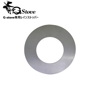 G-stove/ジーストーブ 専用レインストッパー G-stoveの煙突から雨などが入りにくいようになっているカバー キャンプ 薪ストーブ ネイチャーストーブ 暖房 冬キャンプ【AR】