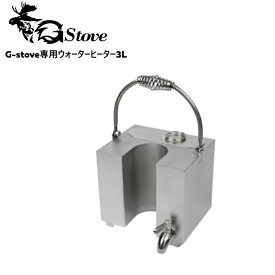 【あす楽】 G-stove/ジーストーブ 専用ウォーターヒーター3L G-stoveの煙突を半分囲むようなデザインで湯を沸かすことができる専用ウォーターヒーター 蛇口もあり便利 キャンプ 薪ストーブ ネイチャーストーブ 暖房 冬キャンプ【送料無料】