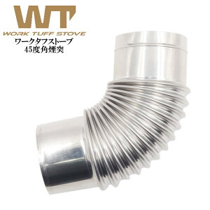 ワークタフストーブ 90度角煙突 ワークタフストーブのオプションパーツ WORK TUFF STOVE 薪ストーブ 冬キャンプ 薪ストーブテント 煙突の角度を変える接続パーツ【AR】