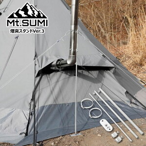 Mt.SUMI/マウントスミ 薪ストーブ用 煙突スタンド ver.3 テントから横出し/斜め出しの煙突を支える煙突スタンド ステンレス製で錆びにくい 固定金具をネジで留めるだけ 3段階伸縮式 収納コン