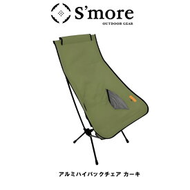 【あす楽】 S'more/スモア アルミハイバックチェア 折りたたみ式チェア アウトドアチェア 収納コンパクト ハイバックで頭までもたれられて快適 リラックスチェア 軽量 ハンモックのように体にフィットする座面 背もたれ椅子【P変】