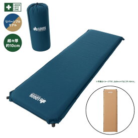 LOGOS/ロゴス ダブルバルブ・高密弾力 100セルフインフレートマット・SOLO Wバルブで説明簡単 自動で膨らむ超々厚の約10cmのマット リバーシブルでお好みに合わせて使える 同種類との連結も簡単にできる【AR】