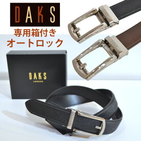 ダックス ベルト メンズ ブランド オートロック 紳士 daks 本革 牛革 日本製 実用的 送料無料 穴なし DB16390 父の日 ギフト プレゼント