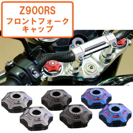 Z900RS カスタム フロントフォーク トップ キャップ カバー パーツ 左右セット バイク アクセサリー 送料無料