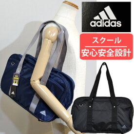 スクールバッグ ショルダー サブバッグ 通学 アディダス adidas 学生 中学生 高校生 安全設計 男の子 女の子 送料無料