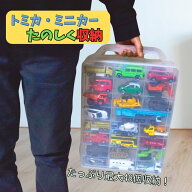 トミカ 収納 持ち運び ミニカー 収納ケース 大量 透明ケース トミカ収納ケース ハンドル付き 48台収納 ロ…