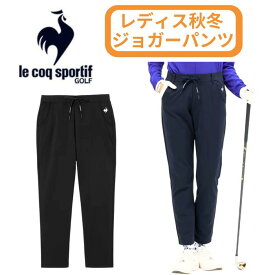 【2025-26秋冬】 ルコックゴルフ レディース パンツ ジョガーパンツ ウエストゴム ストレッチ はっ水 UVカット 防風 黒 紺 ブランド LG5FLP52L 送料無料