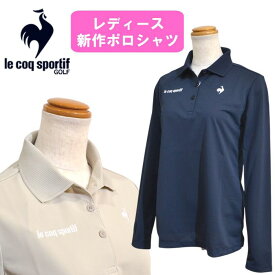 (セール)【2025春夏】 ルコックゴルフ レディース 長袖 シャツ ポロシャツ UVカット 吸汗速乾 ストレッチ ブランド LG5SLS01L 送料無料