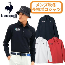 【2025-26秋冬】 ルコックゴルフ メンズ 長袖 シャツ ポロシャツ ストレッチ 吸汗速乾 UVカット 3Lサイズ有 LG5FLS00M