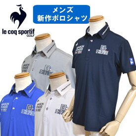 (セール)【2025春夏】 ルコックゴルフ メンズ 半袖 シャツ ポロシャツ ストレッチ 吸汗速乾 サンスクリーン UVカット LG5SHS13M Lecoq 送料無料