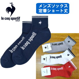 ルコックゴルフ メンズ 靴下 ソックス ショート丈 ブランド 定番 紳士 男性 カジュアル ゴルフ ルコック LG5SSO01M 抗菌防臭 メール便