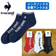 ルコックゴルフ メンズ 靴下 ソックス アンクル丈 定番 ブランド 紳士 男性 カジュアル ゴルフ ルコック …