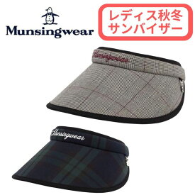 【秋冬新作】マンシングウェア レディス 女性 サンバイザー クリップバイザー 帽子 フリーサイズ チェック 防汚 ゴルフウェア MG5SCP50L ブランド Munsingwear