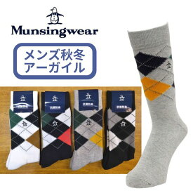 【秋冬新作】 マンシングウェア メンズ ソックス クルー丈 アーガイル柄 綿混 肉厚 足底サポート Munsingwear 紳士 男性 カジュアル ゴルフ マンシング MG5FSO05M メール便