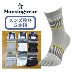 【秋冬新作】マンシングウェア メンズ 5本指 ソックス 靴下 ブランド 立体設計 抗菌防臭 綿混 日本製 紳士 男性 カジュアル ゴルフ マンシング MG5FSO07M メール便