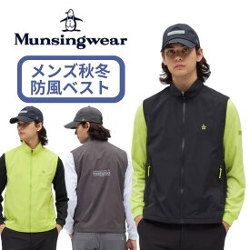 【2025-26秋冬】マンシングウェア メンズ ベスト アウター はっ水 ストレッチ保温 防風 無地 3Lサイズ有 MG5FVE22M ブランド 送料無料 Munsingwear