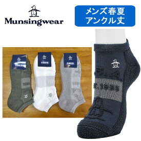 【2025春夏】マンシングウェア メンズ ソックス 靴下 アンクル丈 ブランド ショートソックス 抗菌防臭 紳士 ゴルフ マンシング MG5SSO13M