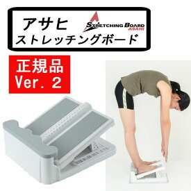 【正規品】 アサヒ ストレッチングボード Ver2 ストレッチ 器具 ふくらはぎ 腰痛 日本製 健康 柔軟 エクササイズ 送料無料 ストレッチボード