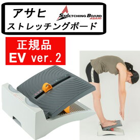 【正規品】 アサヒ ストレッチングボード EV Ver2 ストレッチ 器具 体操 ふくらはぎ 腰痛 日本製 健康 柔軟 エクササイズ 送料無料 ストレッチボード