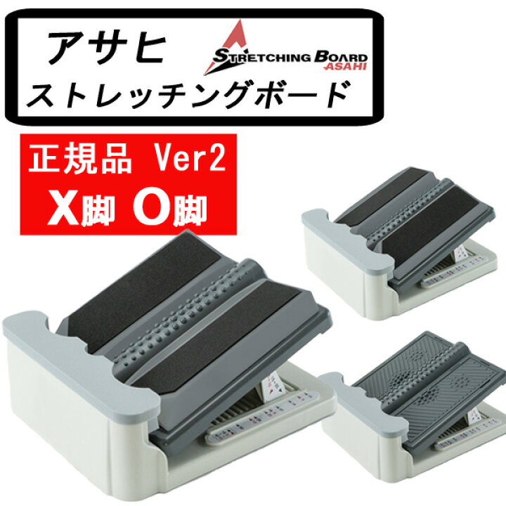 楽天市場】【正規品】 アサヒ ストレッチングボード XO Ver2 X脚 O脚 