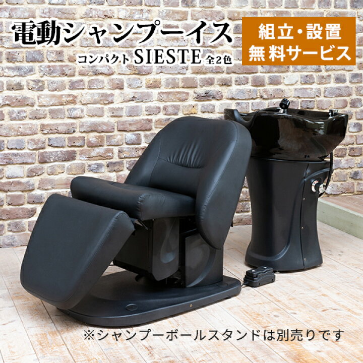 楽天市場】【2年保証】シャンプーチェア 電動 コンパクト SIESTE 美容 