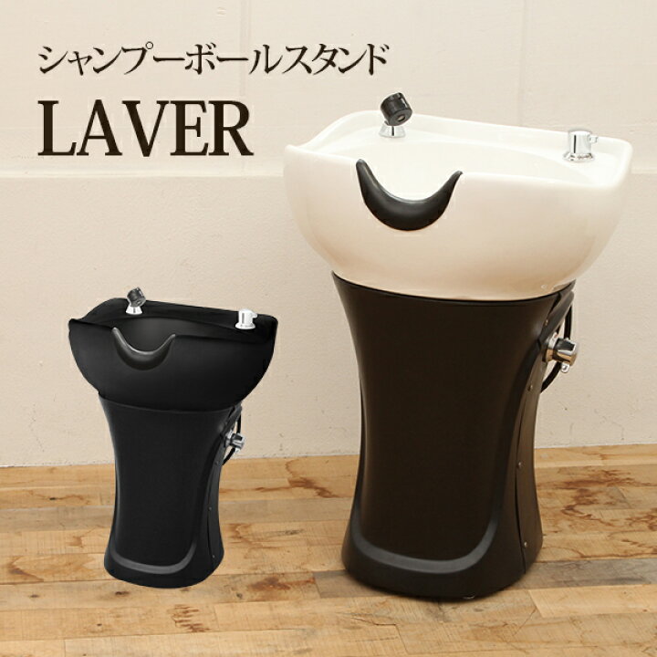 楽天市場】【2年保証】シャンプーボール スタンド LAVER 