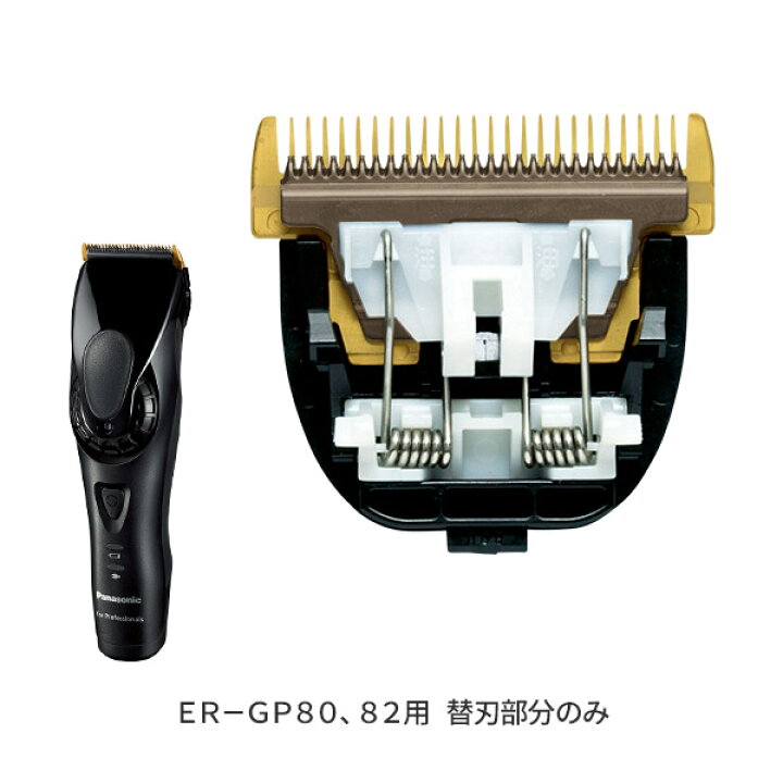 楽天市場】バリカン替刃 ER9920 1個 プロリニア ER-GP80 ER-GP82 用 