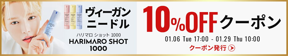 ハリマロ10％OFFクーポン
