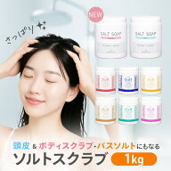 ソルトソープ 粗め 1kg ボディソルト ソルトスクラブ ボディスクラブ 塩 バスソルト 角質ケア 天然塩 大…