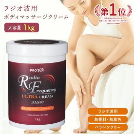 ラジオ波 RF 美顔器 クリーム 業務用 プロズビ ベーシック 1kg 高周波 エステ機器 痩身 スリミング 大容量 エステ用品