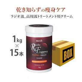 【最大3,000円OFFクーポン! 6/11(火)1:59まで】ラジオ波 RF 美顔器 クリーム 業務用 プロズビ ベーシック 1kg×15本 高周波 エステ機器 痩身 スリミング 大容量 エステ用品