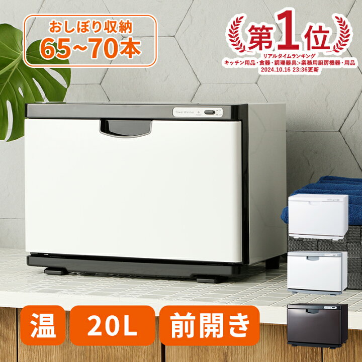 楽天市場】タオルウォーマー K 前開き Lサイズ 20L 大容量 業務用 