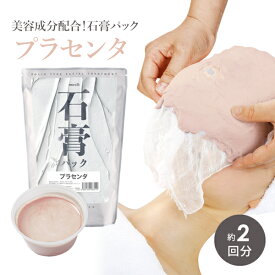 石膏パック フェイスパック プラセンタ 2回分 700g プロズビ 顔パック エステ 業務用 はがす 剥がす パック