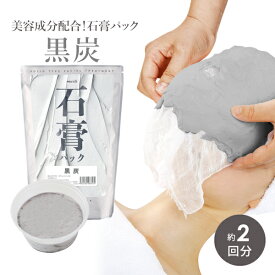 【最大300円OFFクーポン！～4/27 9:59】 石膏パック フェイスパック 黒炭 2回分 700g プロズビ 顔パック エステ 業務用 はがす 剥がす パック